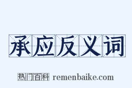 承应反义词是什么意思的图片